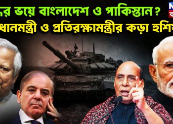 যুদ্ধের ভয়ে বাংলাদেশ ও পাকিস্তান? প্রধানমন্ত্রী ও প্রতিরক্ষামন্ত্রীর কড়া হুশিয়ারী