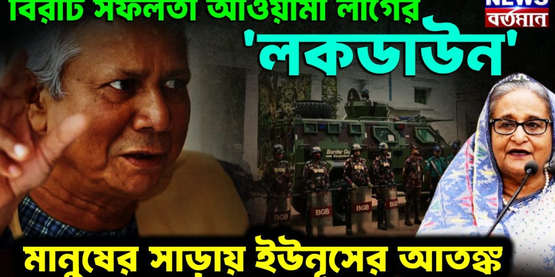 ১৩ নভেম্বরের আগেই বিরাট সফলতা আওয়ামী লীগের লকডাউন, মানুষের সাড়ায় ইউনূসের আতঙ্ক