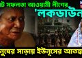 ১৩ নভেম্বরের আগেই বিরাট সফলতা আওয়ামী লীগের লকডাউন, মানুষের সাড়ায় ইউনূসের আতঙ্ক