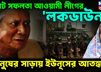 ১৩ নভেম্বরের আগেই বিরাট সফলতা আওয়ামী লীগের লকডাউন, মানুষের সাড়ায় ইউনূসের আতঙ্ক