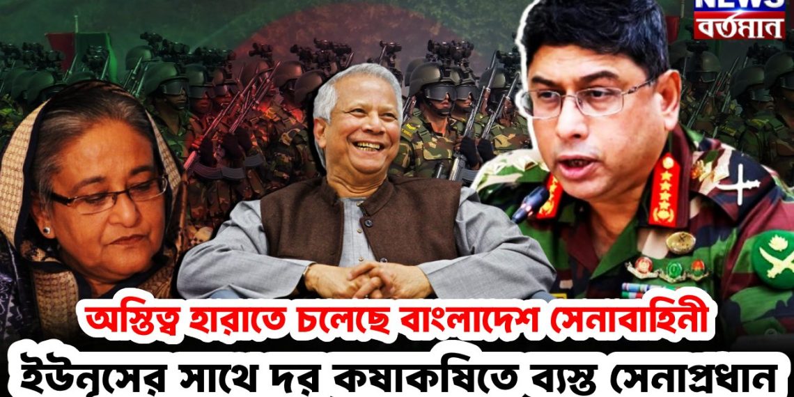 অস্তিত্ব হারাতে চলেছে বাংলাদেশ সেনাবাহিনী ইউনূসের সঙ্গে দর কষাকষিতে ব্যস্ত সেনাপ্রধান