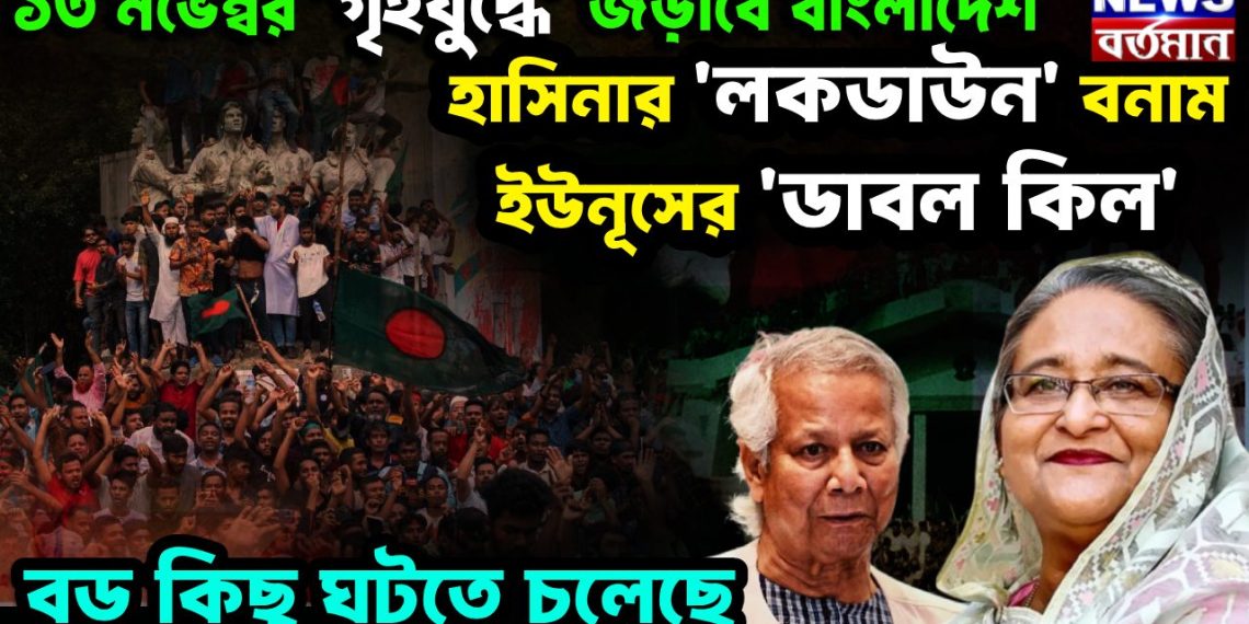 ১৩ নভেম্বর ‘গৃহযুদ্ধে’ জড়াবে বাংলাদেশ হাসিনার ‘লকডাউন’ ইউনূসের ‘ডাবল কিল’