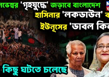 ১৩ নভেম্বর ‘গৃহযুদ্ধে’ জড়াবে বাংলাদেশ হাসিনার ‘লকডাউন’ ইউনূসের ‘ডাবল কিল’