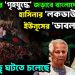 ১৩ নভেম্বর ‘গৃহযুদ্ধে’ জড়াবে বাংলাদেশ হাসিনার ‘লকডাউন’ ইউনূসের ‘ডাবল কিল’