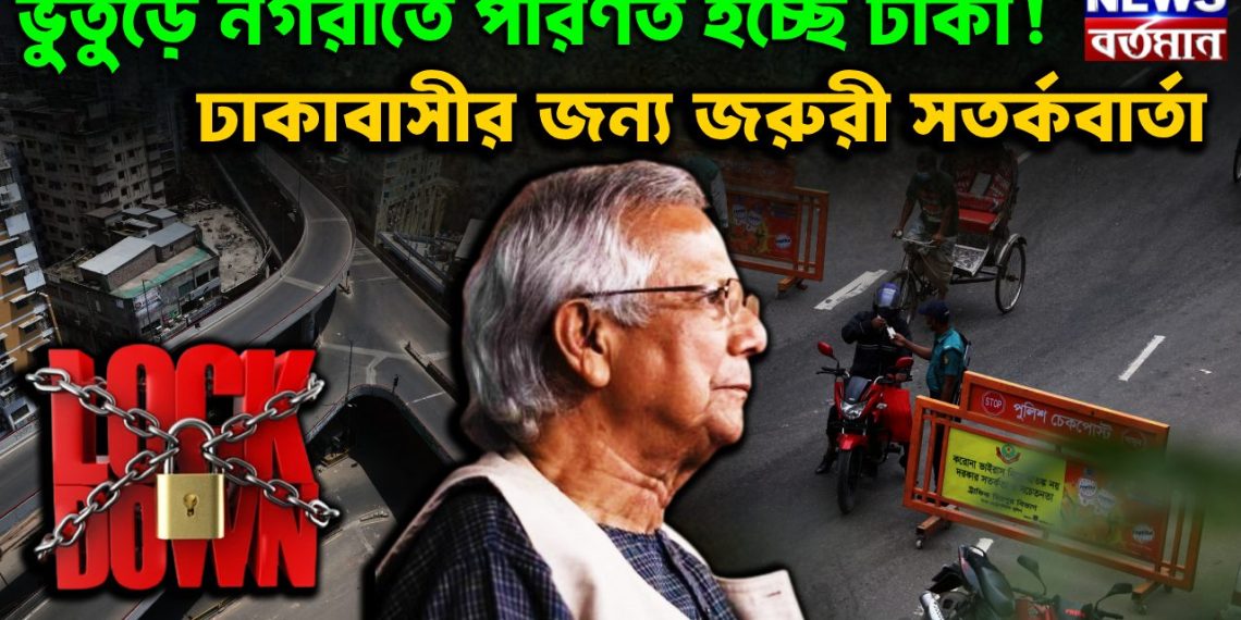 ভুতুড়ে নগরীতে পরিণত হচ্ছে ঢাকা! ঢাকাবাসীর জন্য জরুরী সতর্কবার্তা।
