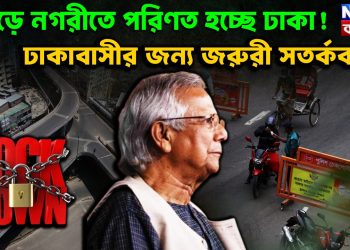 ভুতুড়ে নগরীতে পরিণত হচ্ছে ঢাকা! ঢাকাবাসীর জন্য জরুরী সতর্কবার্তা।