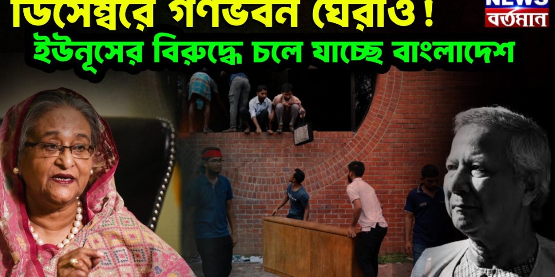 ডিসেম্বরে গণভবন ঘেরাও! ইউনূসের বিরুদ্ধে চলে যাচ্ছে বাংলাদেশ