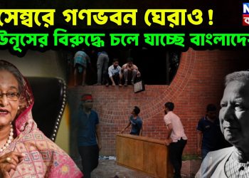 ডিসেম্বরে গণভবন ঘেরাও! ইউনূসের বিরুদ্ধে চলে যাচ্ছে বাংলাদেশ