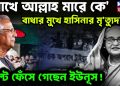 ‘রাখে আল্লাহ মারে কে’ বাঁধার মুখে হাসিনার মৃত্যুদণ্ড। উল্টে ফেসে গিয়েছেন ইউনূস