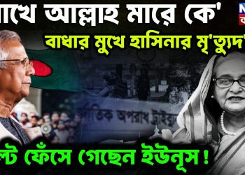 ‘রাখে আল্লাহ মারে কে’ বাঁধার মুখে হাসিনার মৃত্যুদণ্ড। উল্টে ফেসে গিয়েছেন ইউনূস
