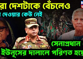 পুরো দেশটা বেঁচলেও বাধা দেওয়ার কেউ নেই ,সেনাপ্রধান তো ইউনূসের দালালে পরিণত হয়েছেন