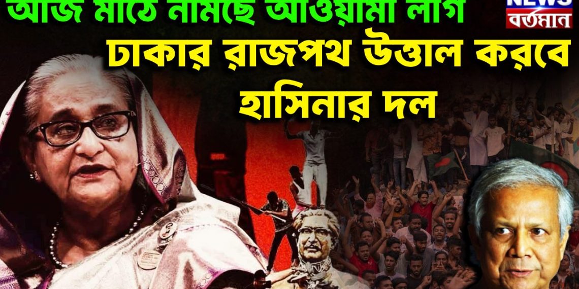 আজ মাঠে নামছে আওয়ামী লীগ ঢাকার রাজপথ উত্তাল করবে হাসিনার দল