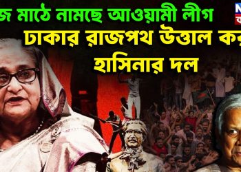 আজ মাঠে নামছে আওয়ামী লীগ ঢাকার রাজপথ উত্তাল করবে হাসিনার দল