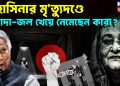 হাসিনার মৃত্যুদণ্ড আদা-জল খেয়ে নেমেছে কারা ?