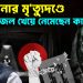 হাসিনার মৃত্যুদণ্ড আদা-জল খেয়ে নেমেছে কারা ?