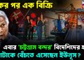 একের পর এক বিক্রি এবার চট্টগ্রাম বন্দর বিদেশিদের হাতে দেশটাকে বেঁচতে এসেছেন ইউনূস