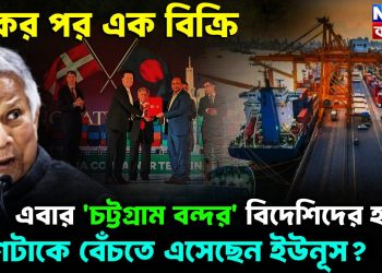 একের পর এক বিক্রি এবার চট্টগ্রাম বন্দর বিদেশিদের হাতে দেশটাকে বেঁচতে এসেছেন ইউনূস