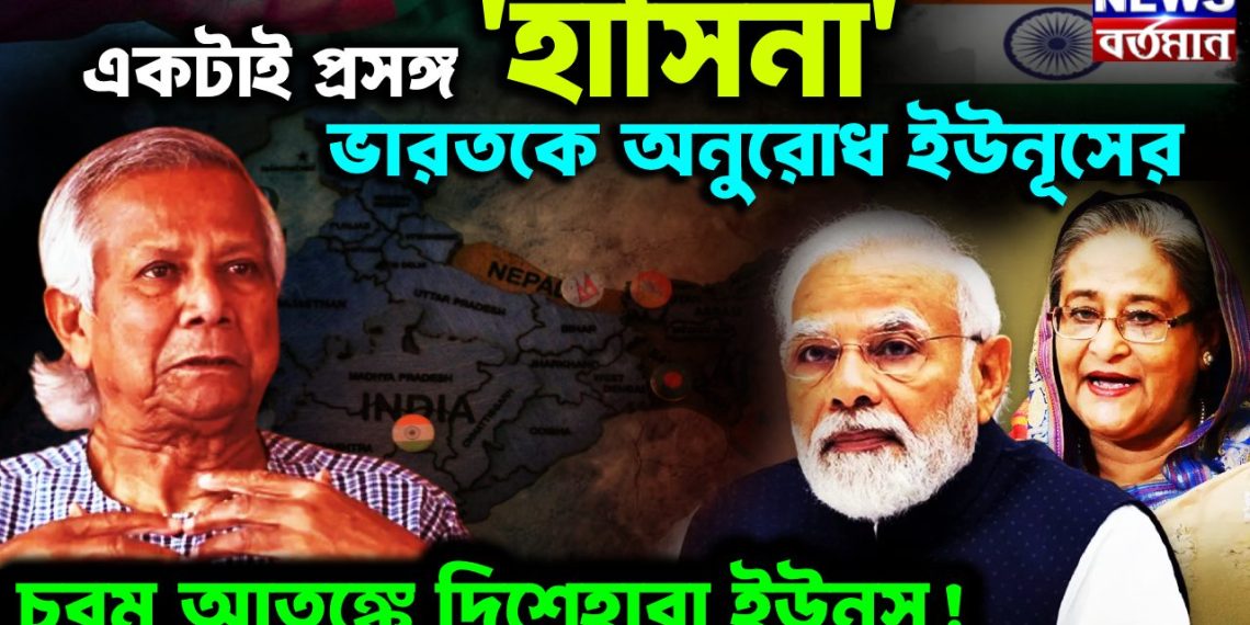 একটাই প্রসঙ্গ ‘হাসিনা’ ভারতকে অনুরোধ ইউনূসের চরম আতঙ্কে দিশেহারা ইউনূস