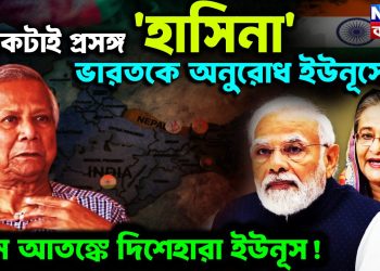 একটাই প্রসঙ্গ ‘হাসিনা’ ভারতকে অনুরোধ ইউনূসের চরম আতঙ্কে দিশেহারা ইউনূস