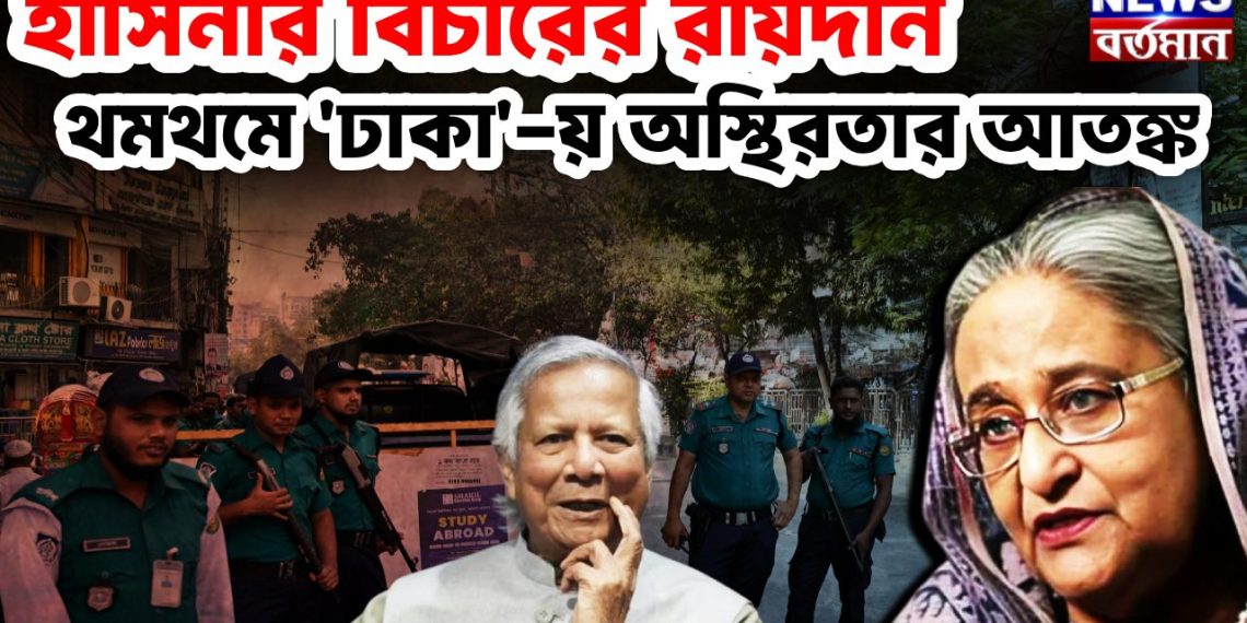 আজ ১৭ই নভেম্বর। হাসিনার বিচারের রায়দান থমথমে ‘ঢাকা’য় অস্থিরতায় আতঙ্ক