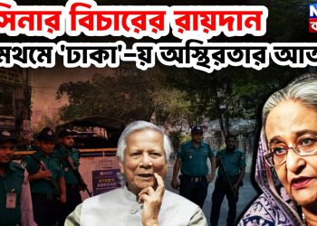 আজ ১৭ই নভেম্বর। হাসিনার বিচারের রায়দান থমথমে ‘ঢাকা’য় অস্থিরতায় আতঙ্ক