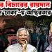 আজ ১৭ই নভেম্বর। হাসিনার বিচারের রায়দান থমথমে ‘ঢাকা’য় অস্থিরতায় আতঙ্ক