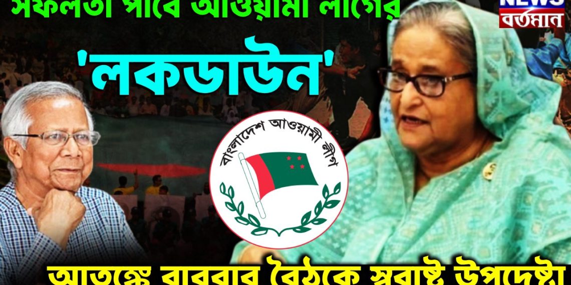 সফলতা পাবে আওয়ামী লীগের ‘লকডাউন’ আতঙ্কে বারবার বৈঠকে স্বরাষ্ট্র উপদেষ্টা