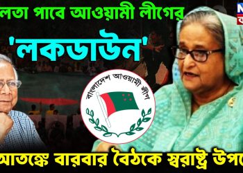 সফলতা পাবে আওয়ামী লীগের ‘লকডাউন’ আতঙ্কে বারবার বৈঠকে স্বরাষ্ট্র উপদেষ্টা