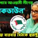 সফলতা পাবে আওয়ামী লীগের ‘লকডাউন’ আতঙ্কে বারবার বৈঠকে স্বরাষ্ট্র উপদেষ্টা