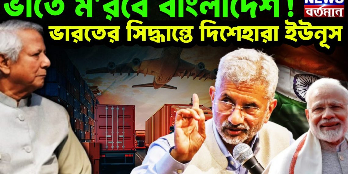 ভাতে মরবে বাংলাদেশ! ভারতের সিদ্ধান্তে দিশেহারা ইউনূ