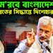 ভাতে মরবে বাংলাদেশ! ভারতের সিদ্ধান্তে দিশেহারা ইউনূ