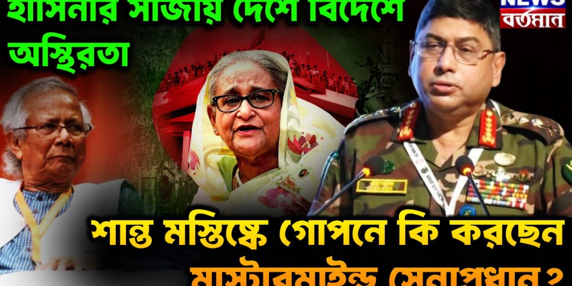 হাসিনার সাজায় দেশে-বিদেশে অস্থিরতা, শান্ত মস্তিষ্কে গোপনে কী করছেন মাস্টারমাইন্ড সেনাপ্রধান