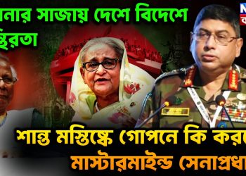 হাসিনার সাজায় দেশে-বিদেশে অস্থিরতা, শান্ত মস্তিষ্কে গোপনে কী করছেন মাস্টারমাইন্ড সেনাপ্রধান