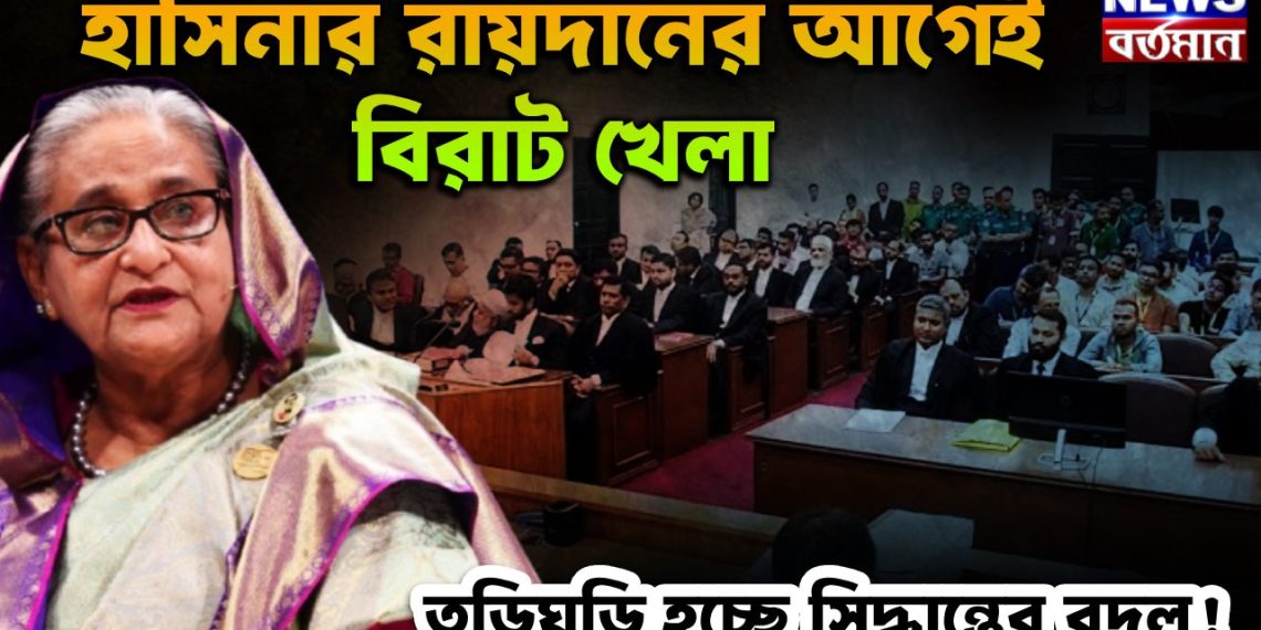 হাসিনার রায়দানের আগেই বিরাট খেলা। তড়িঘড়ি হচ্ছে সিদ্ধান্তের বদল