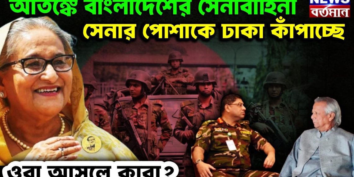আতঙ্কে বাংলাদেশের সেনাবাহিনী। সেনার পোশাকে ঢাকা কাঁপাচ্ছে ওরা আসলে কারা?
