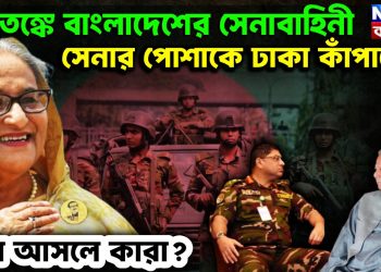 আতঙ্কে বাংলাদেশের সেনাবাহিনী। সেনার পোশাকে ঢাকা কাঁপাচ্ছে ওরা আসলে কারা?