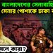 আতঙ্কে বাংলাদেশের সেনাবাহিনী। সেনার পোশাকে ঢাকা কাঁপাচ্ছে ওরা আসলে কারা?