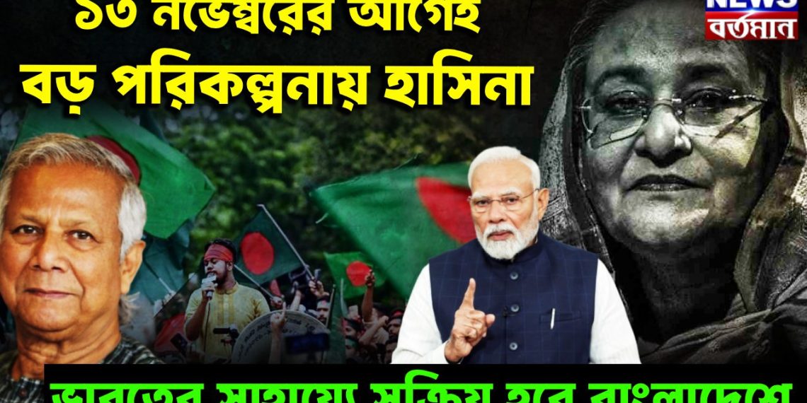 ১৩ নভেম্বরের আগেই বড়ো পরিকল্পনায় হাসিনা ভারতের সাহায্যে সক্রিয় হবে বাংলাদেশ