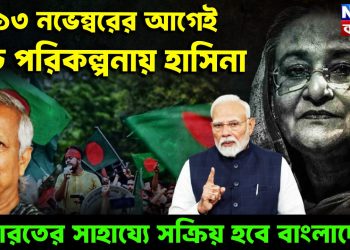 ১৩ নভেম্বরের আগেই বড়ো পরিকল্পনায় হাসিনা ভারতের সাহায্যে সক্রিয় হবে বাংলাদেশ