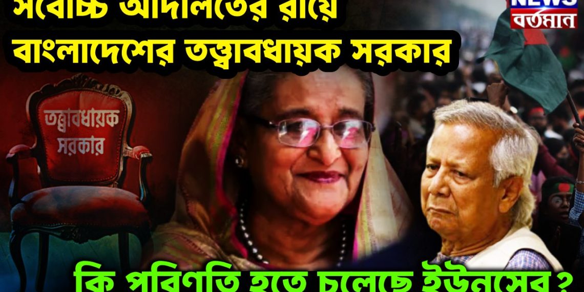 সর্বোচ্চ আদালতের রায়ে বাংলাদেশে তত্ত্বাবধায়ক সরকার। কী পরিণতি হতে চলেছে ইউনূসের
