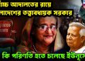 সর্বোচ্চ আদালতের রায়ে বাংলাদেশে তত্ত্বাবধায়ক সরকার। কী পরিণতি হতে চলেছে ইউনূসের