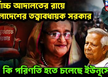 সর্বোচ্চ আদালতের রায়ে বাংলাদেশে তত্ত্বাবধায়ক সরকার। কী পরিণতি হতে চলেছে ইউনূসের