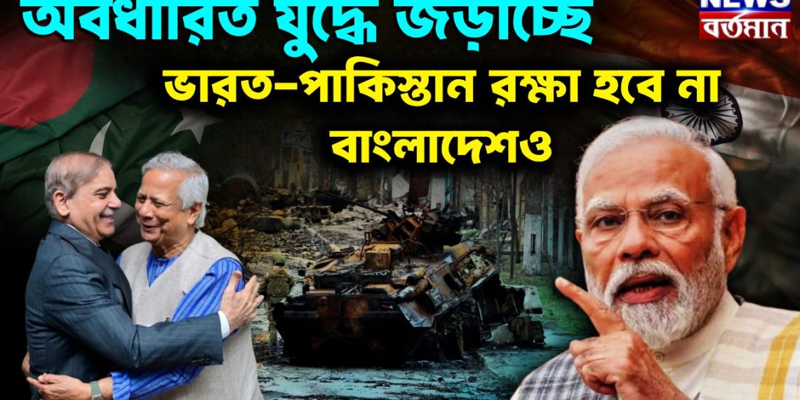 অবধারিত যুদ্ধে জড়াচ্ছে ভারত-পাকিস্তান রক্ষা হবে না বাংলাদেশ-ও