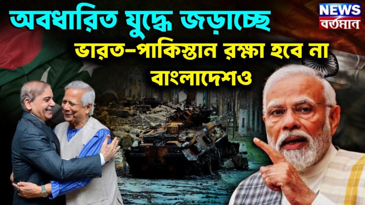 অবধারিত যুদ্ধে জড়াচ্ছে ভারত-পাকিস্তান রক্ষা হবে না বাংলাদেশ-ও