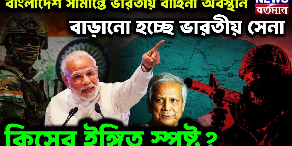 বাংলাদেশ সীমান্তে ভারতীয় বাহিনী অবস্থান। বাড়ানো হচ্ছে ভারতীয় সেনা। কীসের ইঙ্গিত স্পষ্ট?