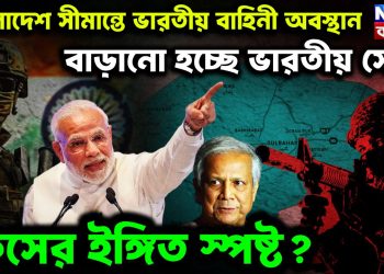 বাংলাদেশ সীমান্তে ভারতীয় বাহিনী অবস্থান। বাড়ানো হচ্ছে ভারতীয় সেনা। কীসের ইঙ্গিত স্পষ্ট?
