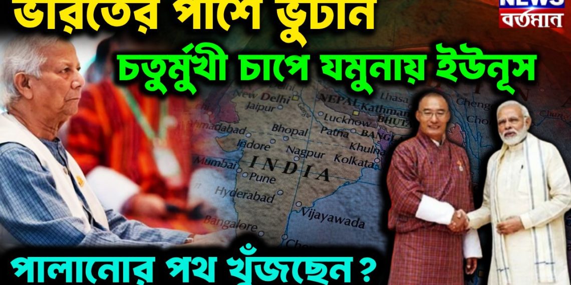ভারতের পাশে ভুটান। চতুর্মুখী চাপে যমুনায় ইউনূস। পালানোর পথ খুঁজছেন?