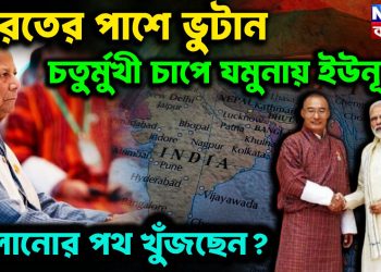 ভারতের পাশে ভুটান।  চতুর্মুখী চাপে যমুনায় ইউনূস।  পালানোর পথ খুঁজছেন?