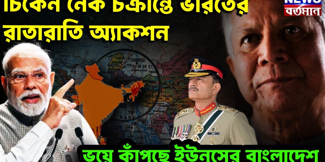 চিকেন নেক চক্রান্তে ভারতের রাতারাতি অ্যাকশন। ভয়ে কাঁপছে ইউনূসের বাংলাদেশ