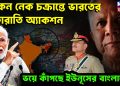 চিকেন নেক চক্রান্তে ভারতের রাতারাতি অ্যাকশন। ভয়ে কাঁপছে ইউনূসের বাংলাদেশ